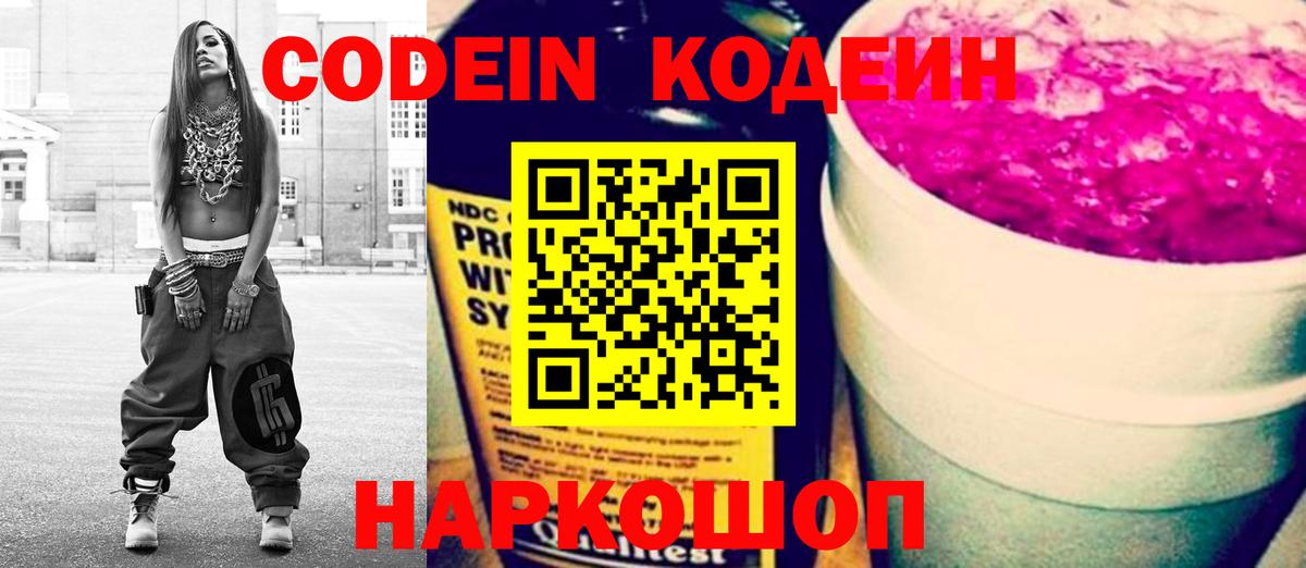 Кодеин напиток Lean (лин)  Вход с VPN  Губаха 